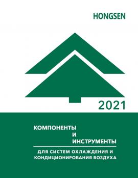 Каталог инструментов и компонентов Hongsen 2021